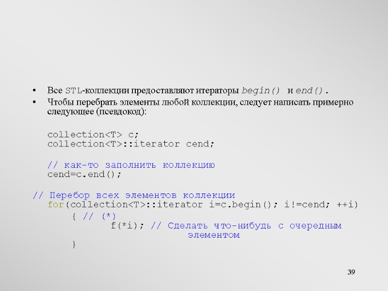 39 Все STL-коллекции предоставляют итераторы begin() и end().  Чтобы перебрать элементы любой коллекции,